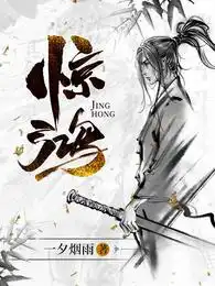 惊鸿李子夜秦婀娜李幼薇 惊鸿李子夜秦婀娜李幼薇