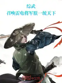 综武:召唤雷电将军,朕一统天下 综武:召唤雷电将军,朕一统天下