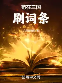 苟在三国刷词条 苟在三国刷词条
