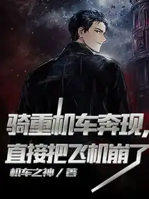 骑重机车奔现,直接把飞机崩了 骑重机车奔现,直接把飞机崩了