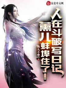 人在斗破写日记,薰儿蚌埠住了! 人在斗破写日记,薰儿蚌埠住了!