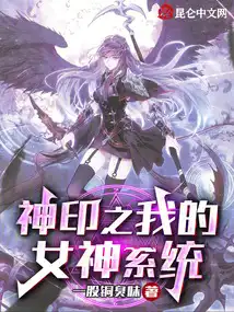 神印之我的女神系统 神印之我的女神系统