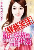 蚀爱:撒旦总裁的替补妻 蚀爱:撒旦总裁的替补妻