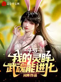 斗罗:我的灵眸武魂能进化 斗罗:我的灵眸武魂能进化