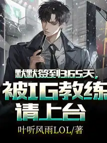默默签到365天,被IG教练请上台 默默签到365天,被IG教练请上台