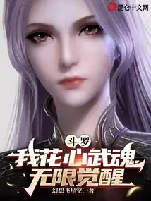 斗罗:我花心武魂,无限觉醒 斗罗:我花心武魂,无限觉醒
