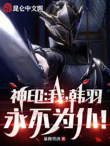 神印:我,韩羽,永不为仆! 神印:我,韩羽,永不为仆!