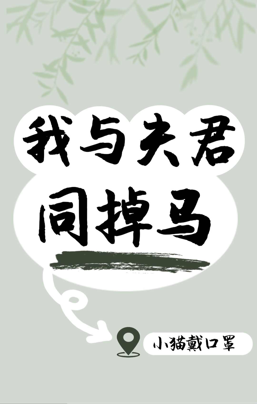 我与夫君同掉马作者:恨瑕