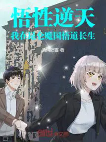 悟性逆天:我在昆仑魔国悟道长生 悟性逆天:我在昆仑魔国悟道长生