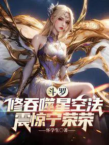 斗罗:修吞噬星空法,震惊宁荣荣 斗罗:修吞噬星空法,震惊宁荣荣