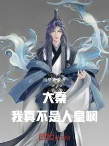 大秦:我真不是人皇啊! 大秦:我真不是人皇啊!