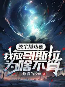 放生攒功德,我放哥斯拉为啥不算 放生攒功德,我放哥斯拉为啥不算