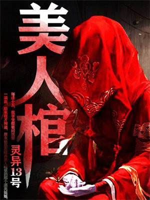 美人棺 美人棺