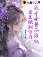 假千金誓不为奴,重生掀翻侯府 假千金誓不为奴,重生掀翻侯府