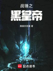 战锤之黑皇帝 战锤之黑皇帝