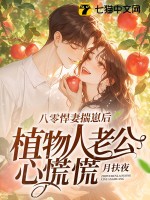 八零悍妻揣崽后,植物人老公心慌慌 八零悍妻揣崽后,植物人老公心慌慌