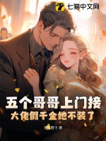 五个哥哥上门接,大佬假千金她不装了! 五个哥哥上门接,大佬假千金她不装了!